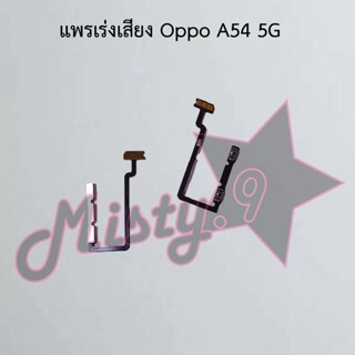 แพรสวิตซ์เพิ่ม-ลดเสียง [Volume Flex] Oppo A54 4G,A54 5G