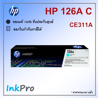 HP 126A C ตลับหมึกโทนเนอร์ สีฟ้า ของแท้ (CE311A) ใช้ได้กับเครื่อง CP1025, CP1025nw, M175, M275