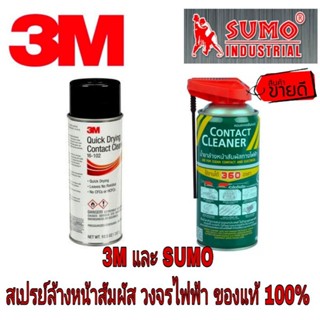 3M และ SUMO  CONTACT CLEANER สเปรยผ์ล้างทำความสะอาดแผงวงจรไฟฟ้า (แพ็ค2ป๋อง+ผ้า3M 1ผืน)อย่างดี ขนาด 297g ของแท้100%