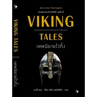 (แถมปก) VIKING TALES เทพนิยายไวกิ้ง (ฉบับ2ภาษา) / เจนนี่ ฮอล / หนังสือใหม่ (แอร์โรว์ คลาสสิกบุ๊ค)