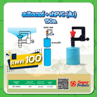 มินิสปริงเกอร์พร้อมฝา PVC หัวสปริงเกอร์ มินิสปริงเกอร์ ขนาด 150 ลิตร แพค 100 ชิ้น