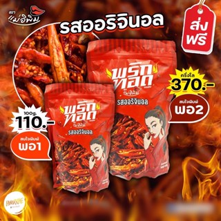 [Flash Sale] พริกทอดพิมรี่พาย ขนาด 100-500 กรัม ส่งฟรี พร้อมส่งครบทุกรส พริกทอดแม่อีพิม น้ำพริกแม่อีพิม ของแท้