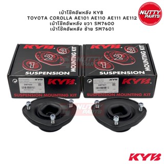 KYB เบ้าโช้คอัพหลัง TOYOTA COROLLA AE101 AE110 AE111 AE112 EE101 SM7600 SM7601