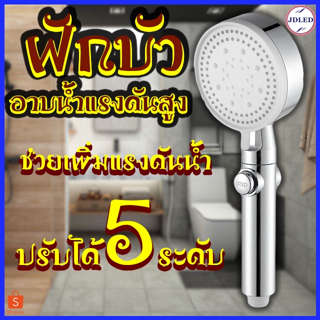 ฝักบัวอาบน้ำแรงดันสูง ฝักบัวกรองน้ำ  ฝักบัวน้ำแร่ไอออน