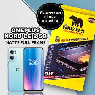 Oneplus Nord CE2 5G ฟิล์มกระจกนิรภัยเต็มจอ แบบด้าน ขอบดำ GRIZZLY MATTE FULL FRAME