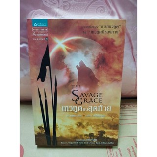 นิยาย THE SAVGE GRACE เทวทูตคนสุดท้าย หนังสือมือ1 มีตำหนินิดเดียว