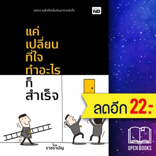 แค่เปลี่ยนที่ใจ ทำอะไรก็สำเร็จ | MD ราชรามัญ