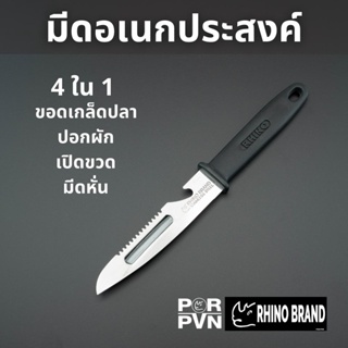 มีดอเนกประสงค์ ขอดเกล็ดปลา ปอกผัก เปิดขวด มีดหั่น  4 ใน 1 by Rhino Brand 5022