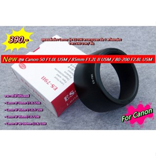 ฮูดเลนส์ Canon EF 50mm f/1.0L USM / EF 85mm f/1.2LII USM / EF 85mmf/1.2L USM / 80-200mm f/2.8L USM (ES-79II) พร้อมกล่อง