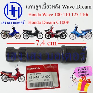 แกนลูกเบี้ยวเบรคหลัง Wave 100 110 125 110i Hoda Wave เวฟ Dream 125 C100P แกนมือลิง แกนลูกเบี้ยว ลูกเบี้ยว แกนเบรคหลัง