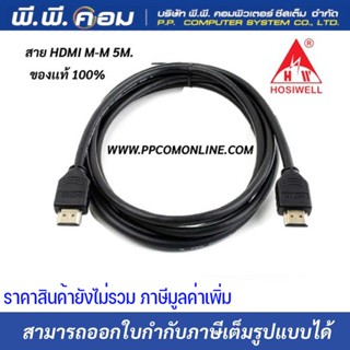 สายHDMI M-M 5 M. ; HOSIWELL / HDMI-05M