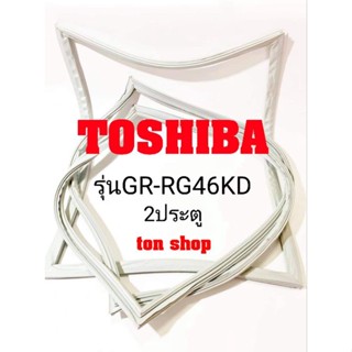 ขอบยางตู้เย็น Toshiba 2ประตู รุ่นGR-RG46KD