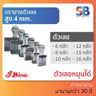 Shiny ตรายางตัวเลข สูง 4 mm มีเลขไทย! (แบบ 6, 8, 10, 12, 15, 16 หลัก), ออกใบกำกับภาษีได้!