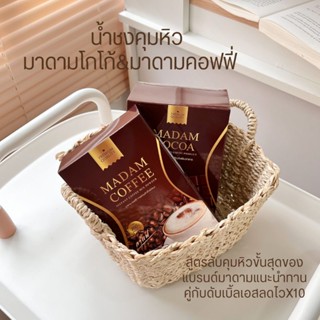 มาดามโกโก้&amp; กาแฟมาดาม​ น้ำชงคุมหิว​ ขนาด1กล่อง