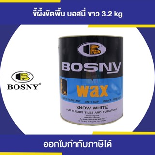 BOSNY B-225 Wax ขี้ผึ้งขัดพื้น (แว็กซ์) ขนาด 3.2 กิโลกรัม | Thaipipat - ไทพิพัฒน์