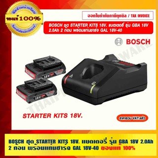 BOSCH ชุด STARTER KITS 18V. แบตเตอรี่ รุ่น GBA 18V 2.0Ah 2 ก้อน พร้อมแท่นชาร์จ GAL 18V-40 ของแท้ 100%