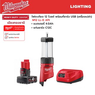 Milwaukee - M12 LL-0 APJ ไฟตะเกียง 12 โวลต์ พร้อมที่ชาร์จ USB พร้อมแบตเตอรี่เตอรี่ 4.0 Ah และแท่นชาร์จ C12 C