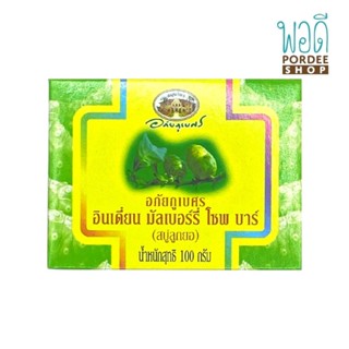 อภัยภูเบศร อินเดี่ยน มัลเบอร์รี่ โซพ บาร์ INDIAN MULBERRY SOAP BAR 100g