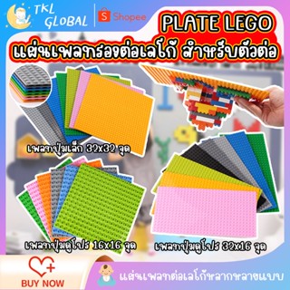 เพลทเลโก้ เลโก้ตัวต่อ บล็อคตัวต่อขนาดใหญ่ diy ของเล่นสําหรับเด็ก