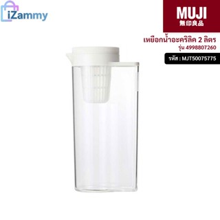 MUJI (มูจิ) | เหยือกน้ำอะคริลิค ลิตร รุ่น 4998807260 2 ลิตร สี Clear (สินค้าแท้💯%)