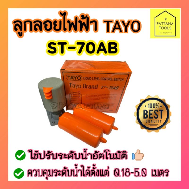 TAYO ลูกลอยไฟฟ้า TAYO ST-70AB #สวิทช์ลูกลอยไฟฟ้าTAYO #ลูกลอยแท้งน้ำ #ลูกลอยระดับน้ำ #สวิทช์ลูกลอยแท้