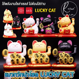 แมวกวักนำโชค LUCKY CAT แมวกวักญี่ปุ่น ขนาด 3.5 นิ้ว แมวกวักโซล่าเซลส์ พลังงานแสงอาทิตย์ (ไม่ต้องใส่ถ่าน)