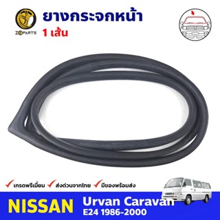 ยางกระจกหน้า สำหรับ NISSAN URVAN E24 ปี 1986-2000 นิสสัน เออแวน