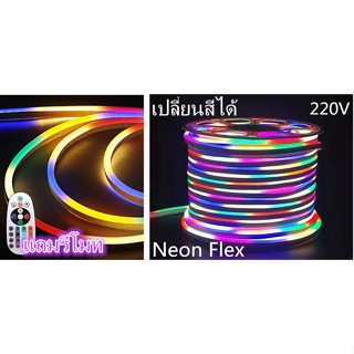 ไฟเส้นRGB LED NEON Flexไฟแถบนีออนสีสวยกันน้ำแรงดัน 220V ฟเส้นเปลี่ยนสีได้ ประดับตกแต่งบ้าน ตกแต่งได้ทั้งภายนอกและภายใน