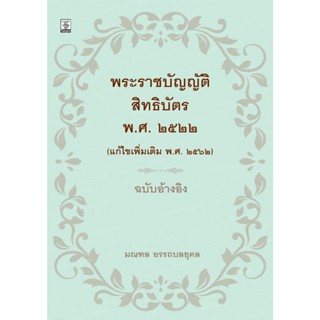 พระราชบัญญัติสิทธิบัตร พ.ศ.2522 (แก้ไขเพิ่มเติม พ.ศ.2562) ฉบับอ้างอิง