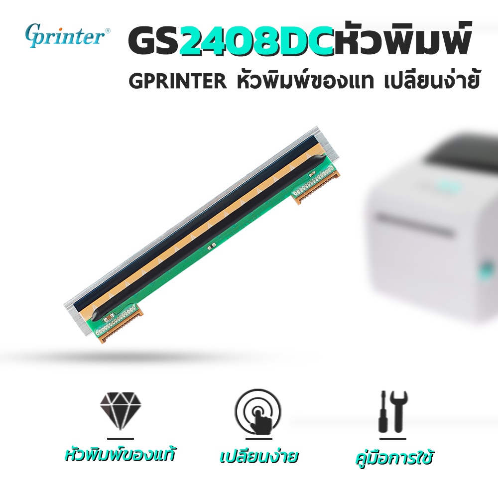 Gprinter 2408DC หัวพิมพ์ของแท้ เปลี่ยนง่าย official printhead good quality thermal printer print head replacement 203dpi