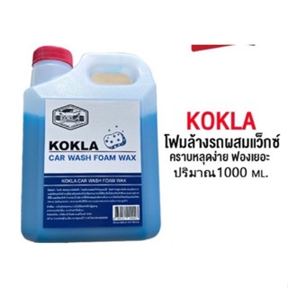 โฟมผสมแว็กซ์ KOKLA  ของแท้แน่นอน100% โฟมล้างรถผสมแว็กซ์  แบบแกนลอน 1 ลิตร