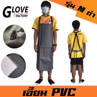 เอี๊ยม PVC ไซส์ M สีดำ(1 ชิ้น) ผ้ากันเปื้อนเอี้ยมหนัง PVC กันน้ำ 100% กันน้ำมัน กันสารเคมี ผ้ากันเปื้อน แบบคล้องคอ เอ...