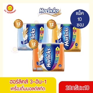 ฮอร์ลิคส์ 3-อิน-1 เครื่องเดิมมอลต์สกัด 28 กรัมX10