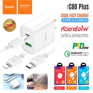 HOCO C80 Plus หัวชาร์จ ชุด สายชาร์จ Adapter Cable set PD + QC3.0 ปลั๊กชาร์จพร้อมสาย