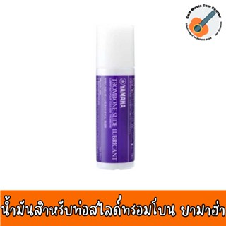 สินค้าพร้อมส่ง Yamaha Trombone Slide Lubricant (Oil) น้ำมันสำหรับท่อสไลด์ทรอมโบน ยามาฮ่า