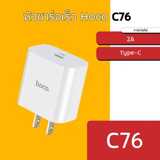 Hoco C76 หัวชาร์จเร็ว รองรับเทคโนโลยีชาร์จเร็ว PD จ่ายไฟสูงสุดถึง 20W