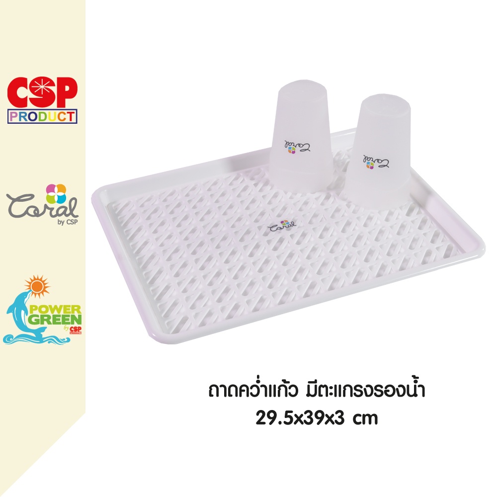 CSP ถาดคว่ำแก้ว ถาดพร้อมตะแกรง ขนาด 29.5x39x3 ซม.