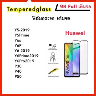 9H Full ฟิล์มกระจก เต็มจอ For Huawei P30 P40 P50 Y5-2019 Y5Prime Y6s Y6P Y6Prime Y6Pro NovaY61 Temperedglass