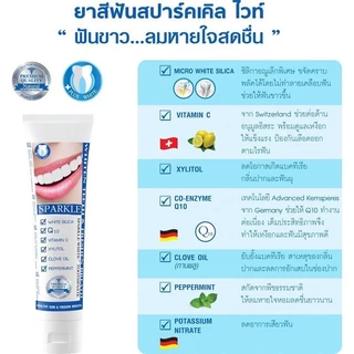 SPARKLE ยาสีฟัน สปาร์คเคิล ไวท์ สูตร WHITE TOOTHPASTE 100 G SK0049 ฟันขาว..ลมหายใจหอมสดชื่น