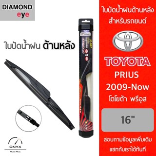 Diamond Eye ใบปัดน้ำฝนด้านหลัง สำหรับรถยนต์ โตโยต้า พรีอุส 2009-ปัจจุบัน ขนาด 16 นิ้ว รุ่น Aero Dynamic โครงพลาสติก