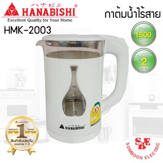 กาต้มน้ำไฟฟ้า (2 ลิตร / 1,500 วัตต์) HANABISHI รุ่น HMK-2003