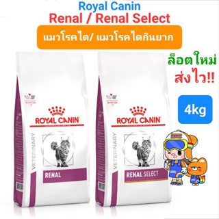 Royal Canin Renal 4 kg / Renal Select 4kg แมวโรคไต แมวเลือกกิน สูตรเพิ่มกลิ่น โรยัลคานิน ขนาด 4 กิโลกรัม