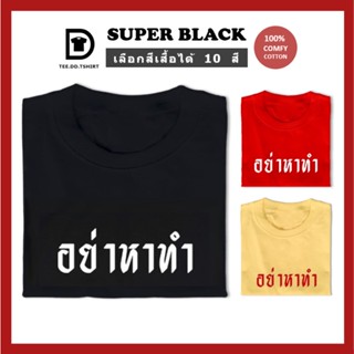 Tee เสื้อยืดสีขาว TEE.DD.TSHIRT เสื้อยืด อย่าหาทำ มีให้เลือกหลายสี หลายทรง ทั้งคลาสสิค และ Oversize