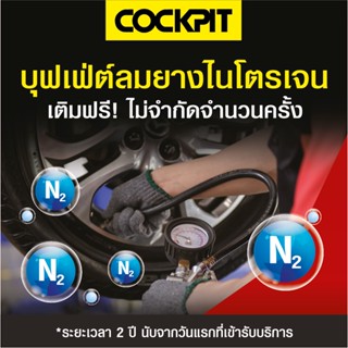 แหล่งขายและราคา[E-voucher] Cockpit บุฟเฟต์เติม/เปลี่ยนลมยางไนโตรเจน 2 ปี ที่ COCKPIT 88 สาขา แถมฟรี บริการตรวจเช็กรถยนต์เบื้องต้น!อาจถูกใจคุณ