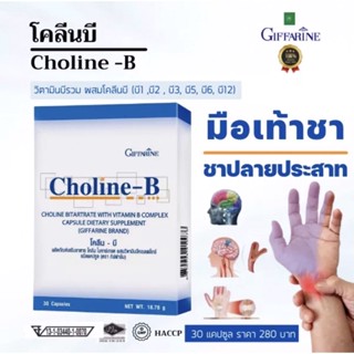 กิฟฟารีน โคลีน-บี Choline-B บำรุงสมอง ปลายประสาท นิ้วล็อค เป็นตะคริ้วบ่อย  บำรุงสมองและระบบประสาท