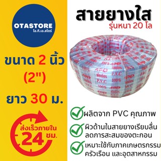 (รุ่นหนา 20 โล) APEX สายยาง 2 นิ้ว (สองนิ้ว) (2") 30 เมตร สายยางขาว สายยางใส สายยางรดน้ำต้นไม้ สายยางเกษตร