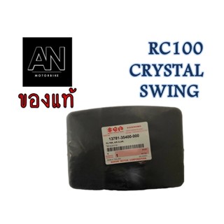 ไส้กรองอากาศ RC100 SWING CRYSTAL