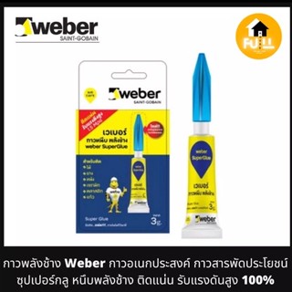 WEBER กาวพลังช้าง กาวอเนกประสงค์ กาวสารพัดประโยชน์ ซุปเปอร์กลู กาวหนึบพลังช้าง ติดแน่นรับแรงดันสูง ติดง่ายแห้งไว ขนาด 3g