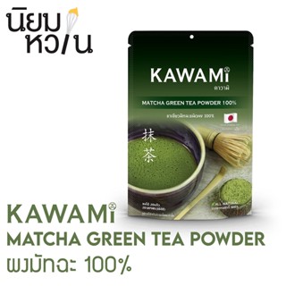 Kawami Matcha Powder คาวามิ ผงมัทฉะ 100% 100 กรัม