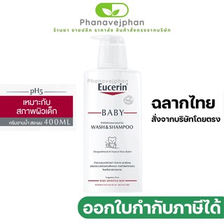 eucerin ยูเซอรีนของแท้ ยูเซอรีน ยูเซอรีนเด็ก ครีมอาบน้ำเด็กและสระผม eucerin baby wash and shampoo 400 ml 1 ขวด